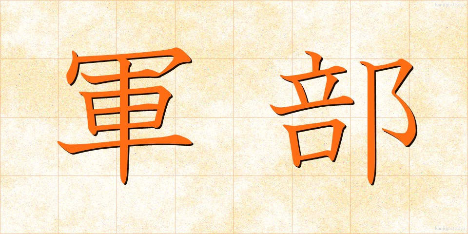 軍部 (ぐんぶ)