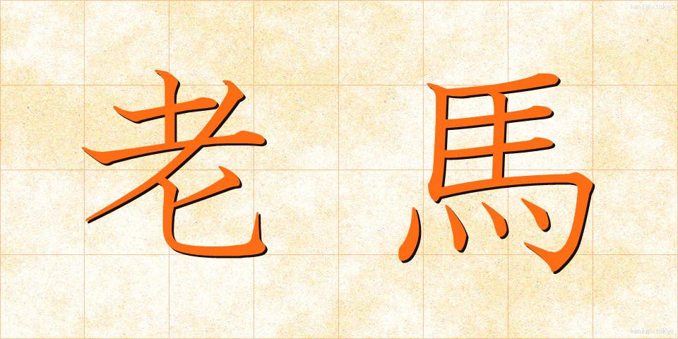 老馬 (ろうば)