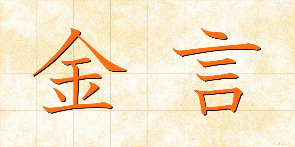 金言 (きんげん)