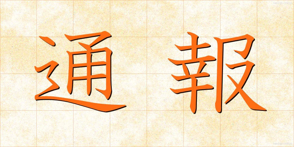 通報 (つうほう)