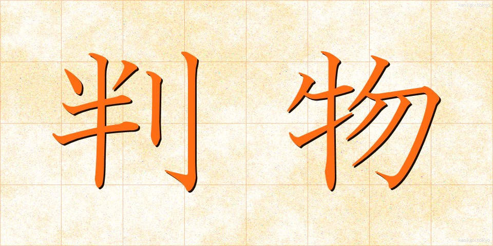 判物 (はんもの)