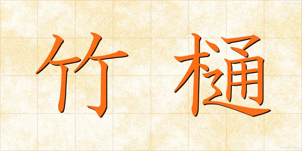 竹樋 (たけとい)