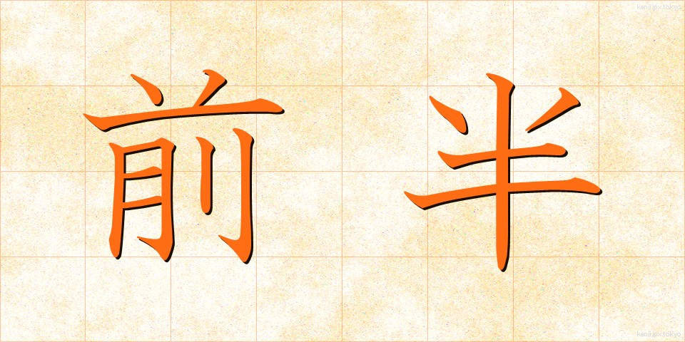 前半 (ぜんはん)