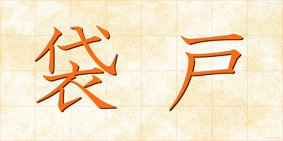 袋戸 (ふくろと)