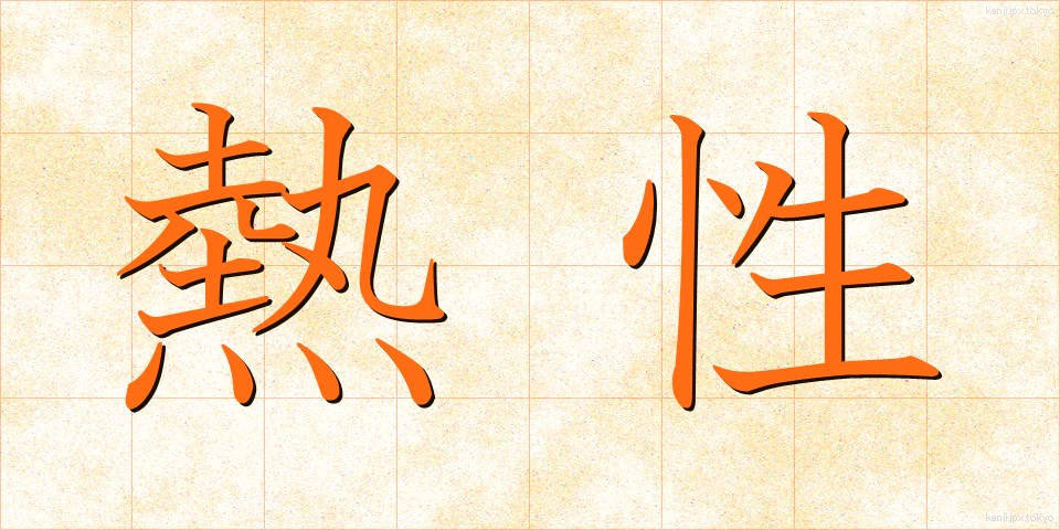 熱性 (ねっせい)