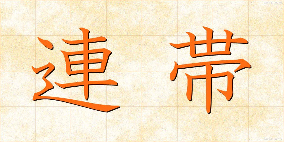 連帯 (れんたい)