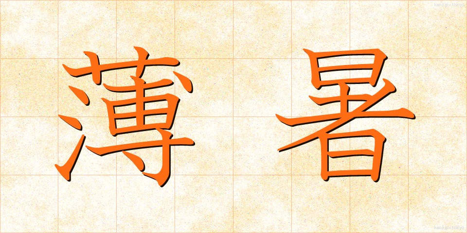 薄暑 (はくしょ)