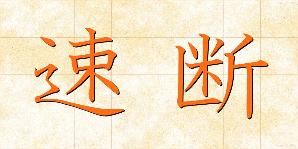 速断 (そくだん)