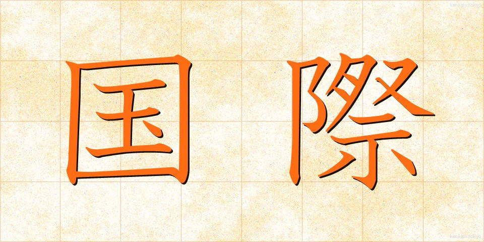 国際 (こくさい)