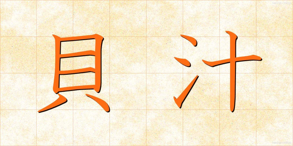 貝汁 (かいじる)