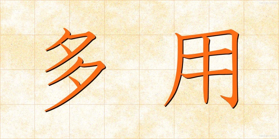 多用 (たよう)