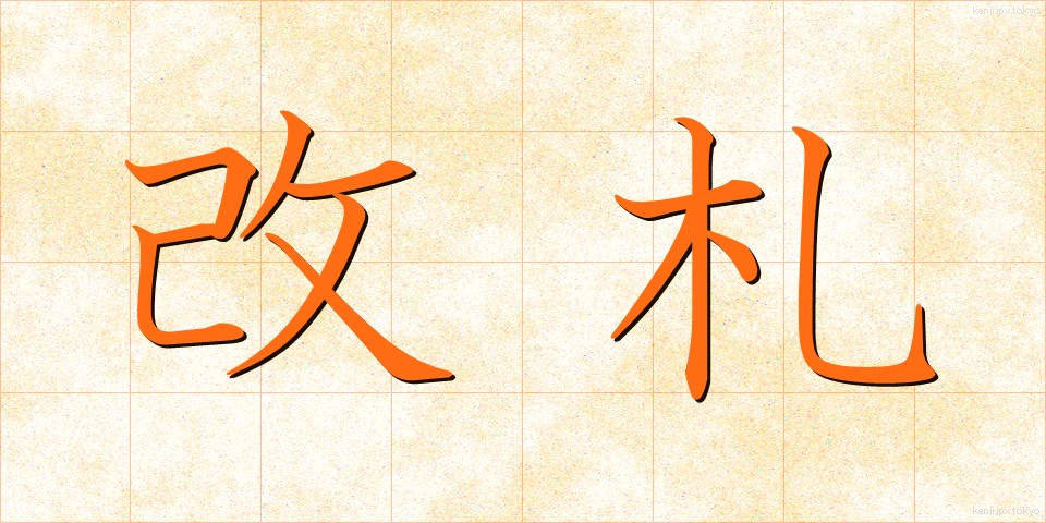 改札 (かいさつ)
