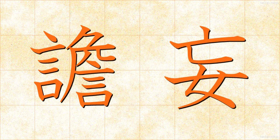 譫妄 (せんもう)