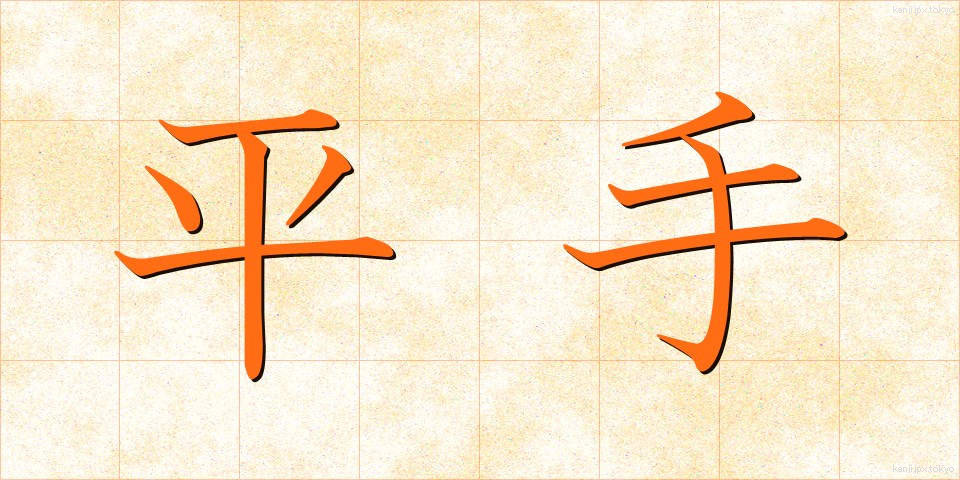 平手 (ひらて)