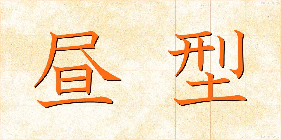 昼型 (ひるがた)