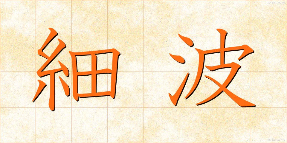 細波 (さざなみ)