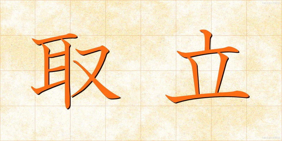 取立 (とりたて)