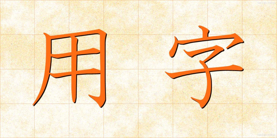 用字 (ようじ)