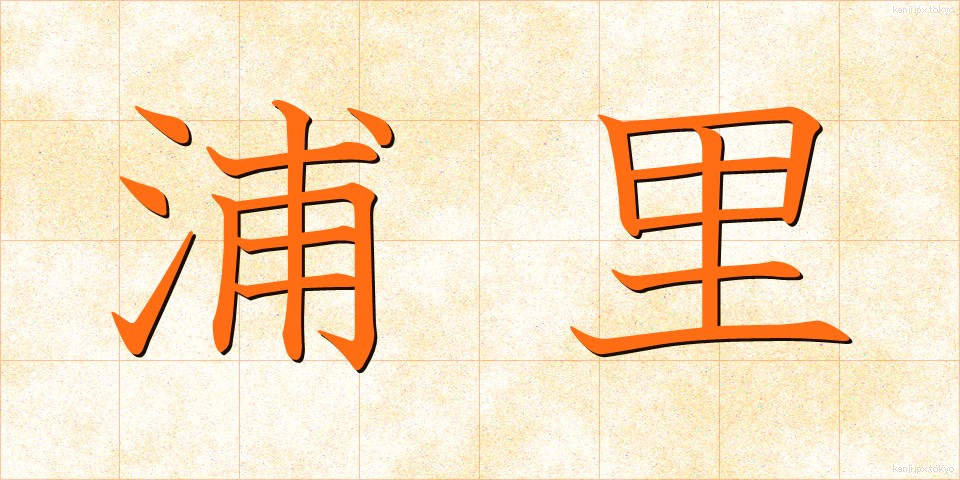 浦里 (うらさと)