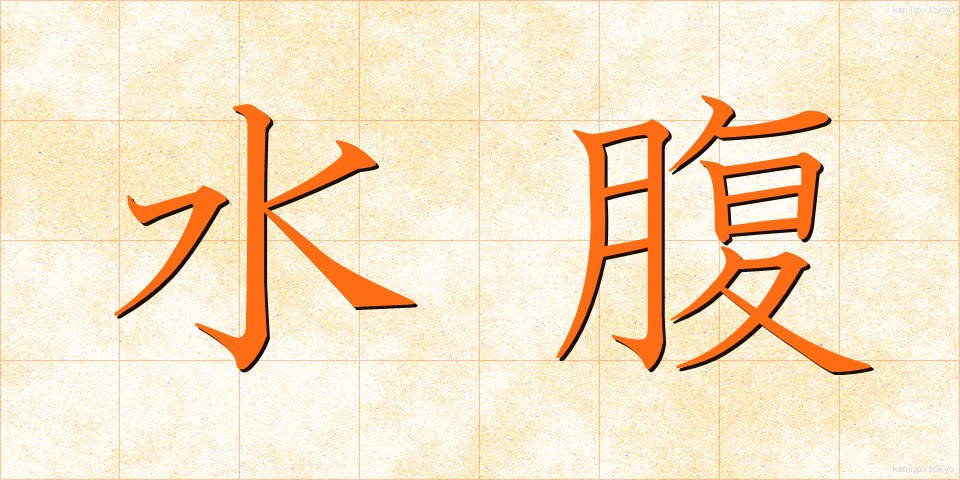 水腹 (みずはら)