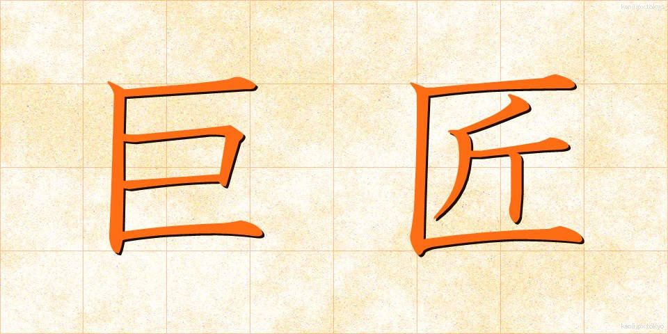 巨匠 (きょしょう)