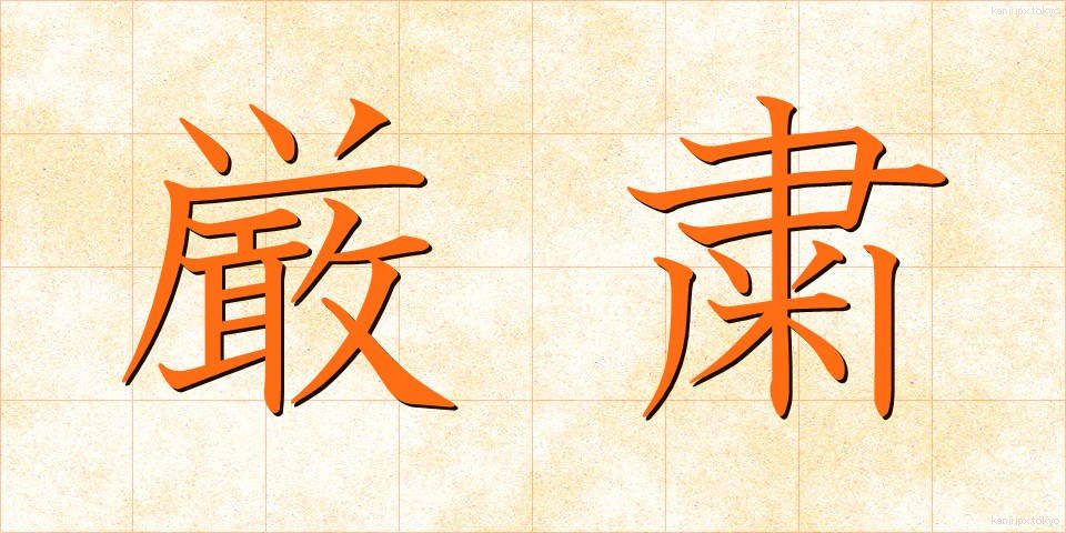 厳粛 (げんしゅく)