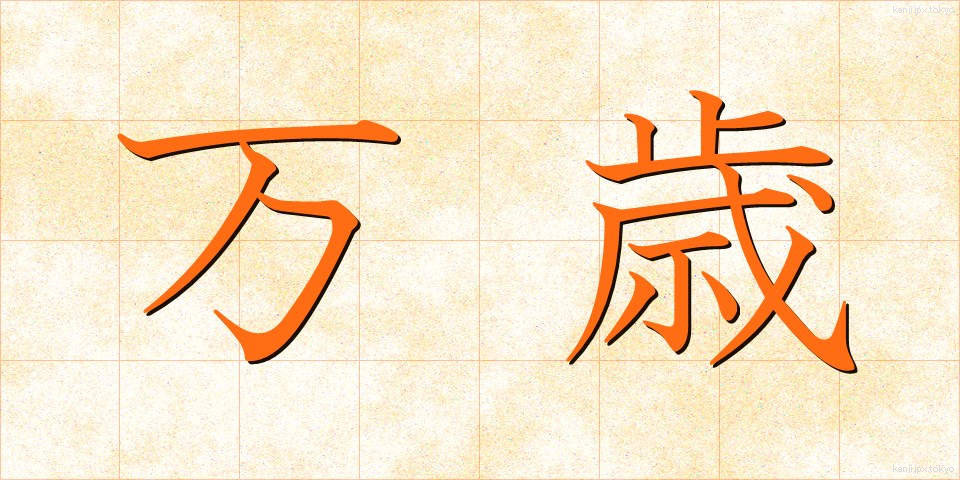 万歳 (ばんざい)