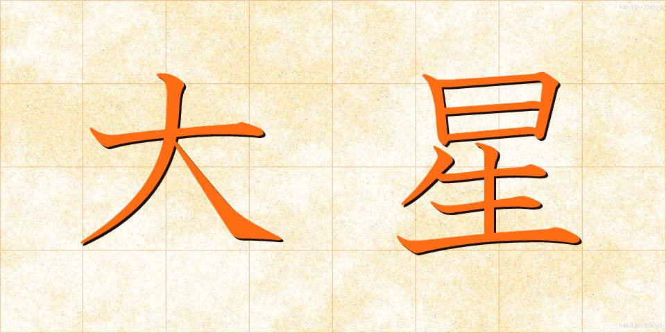 大星 (おおぼし)