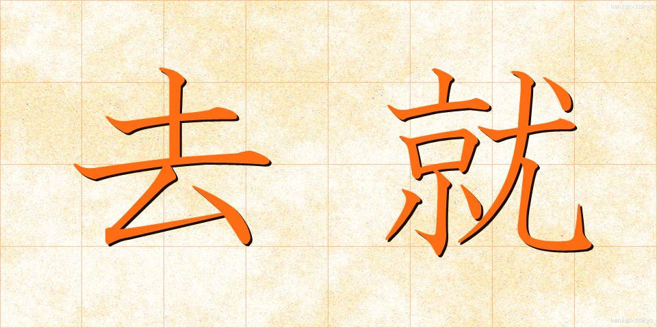 去就 (きょしゅう)