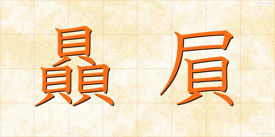 贔屓 (ひいき)
