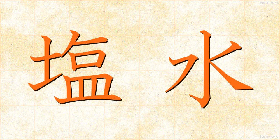 塩水 (しおみず)