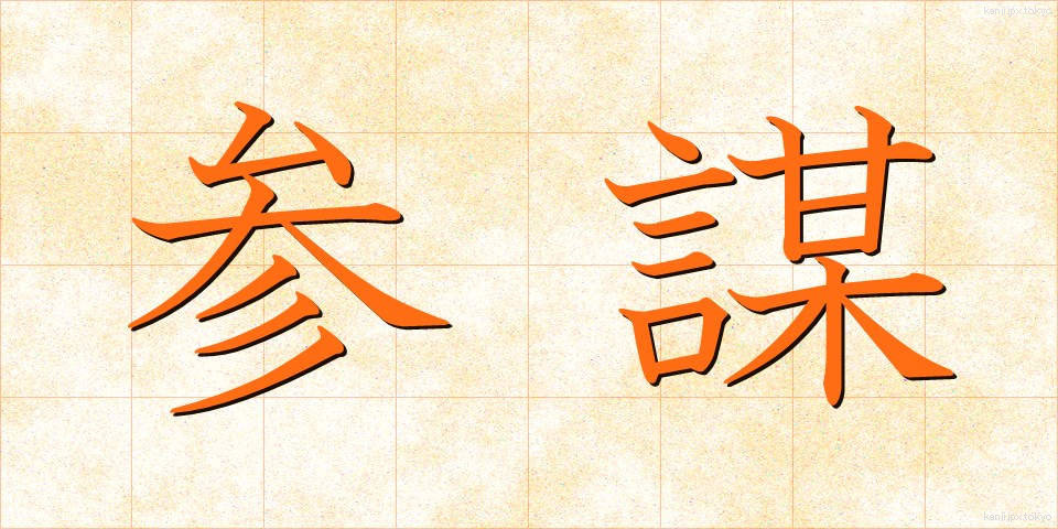 参謀 (さんぼう)