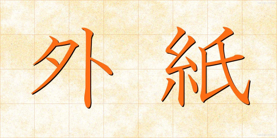 外紙 (がいし)