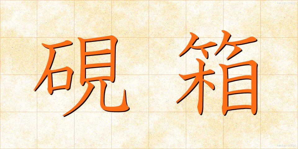 硯箱 (すずりばこ)