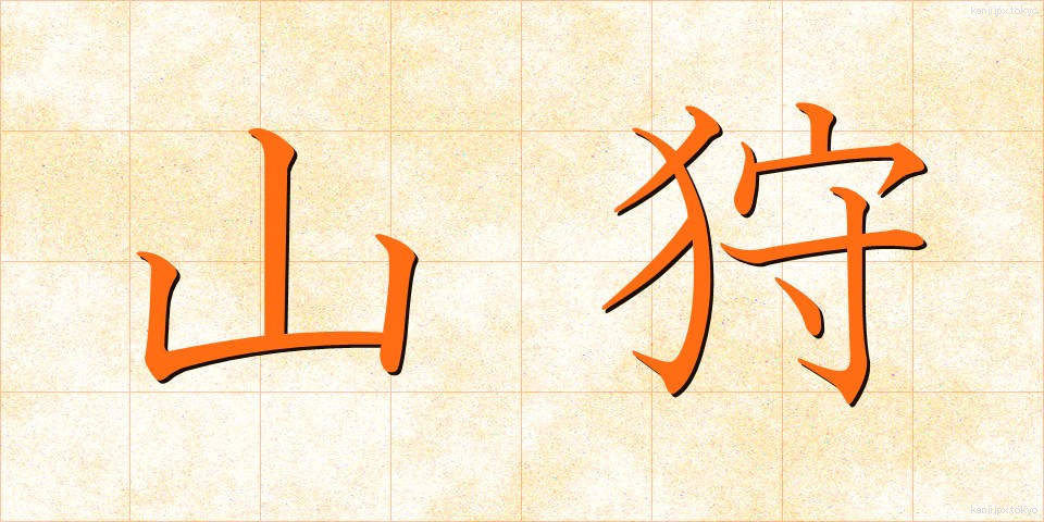 山狩 (やまがり)
