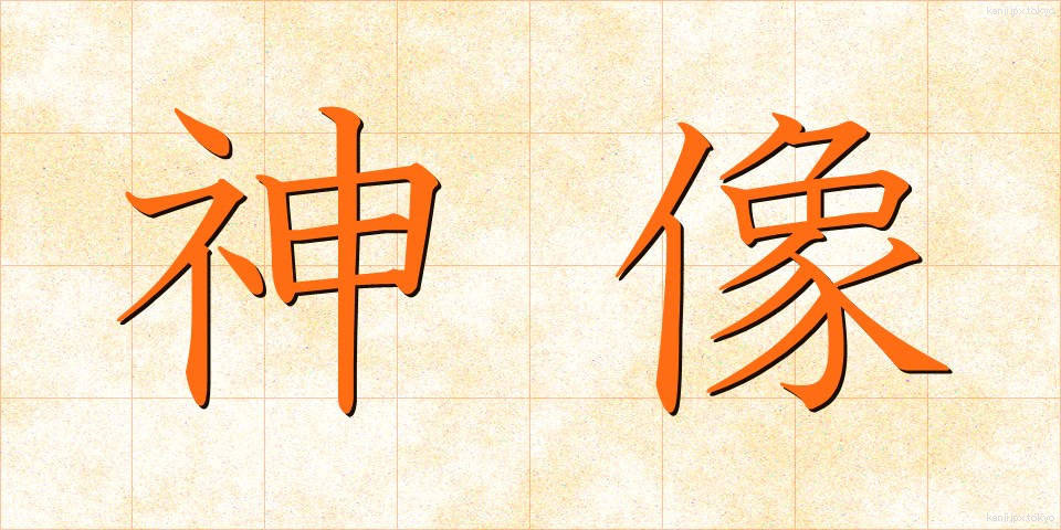 神像 (しんぞう)
