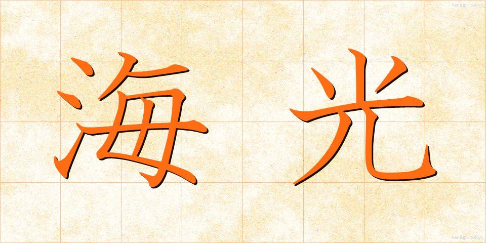 海光 (かいこう)