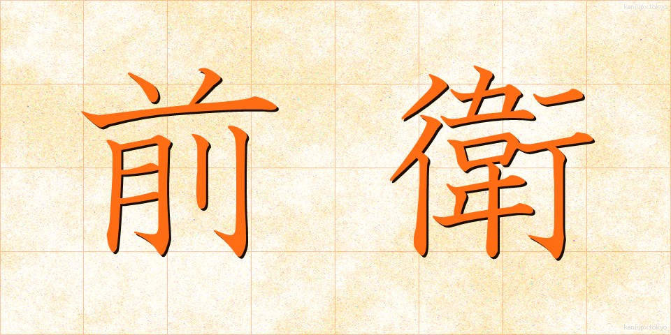 前衛 (ぜんえい)