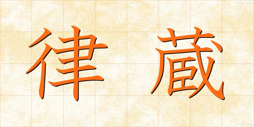 律蔵 (りつぞう)