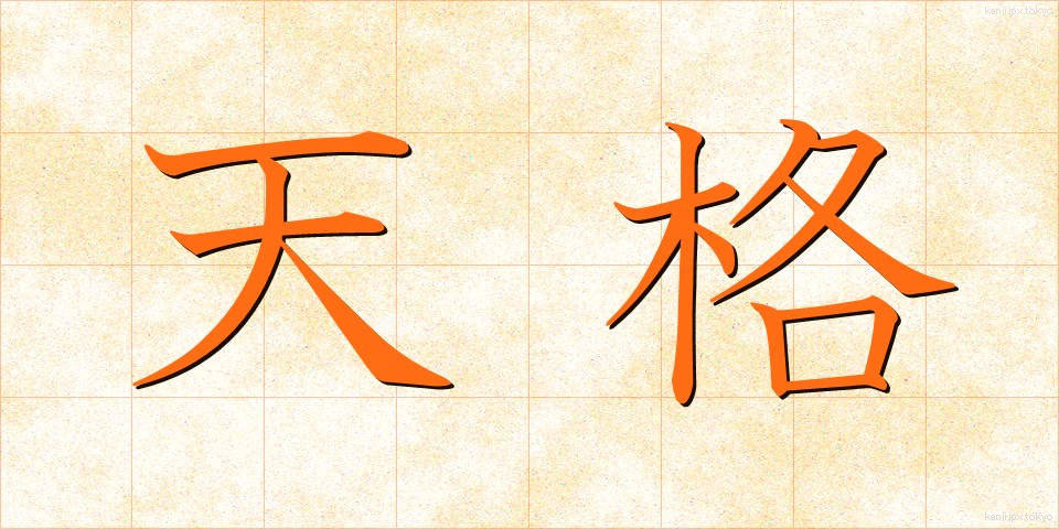 天格 (てんかく)