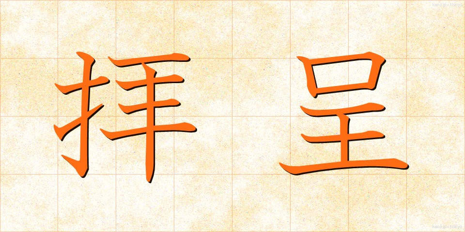 拝呈 (はいてい)