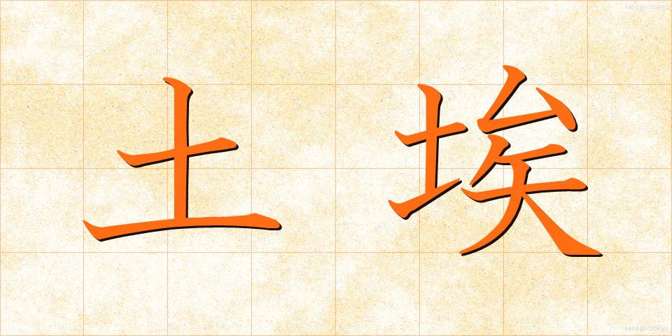 土埃 (つちぼこり)
