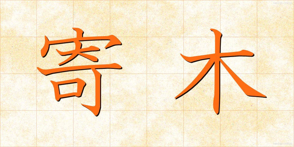 寄木 (よりき)
