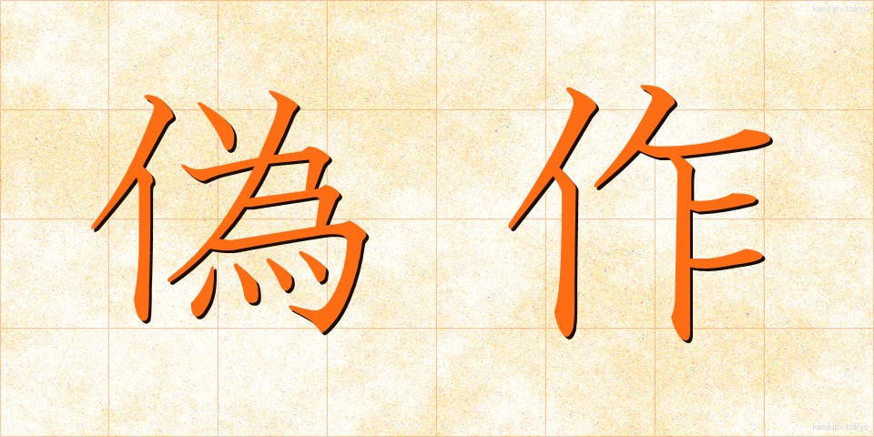 偽作 (ぎさく)