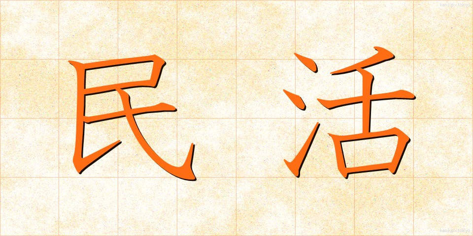 民活 (みんかつ)