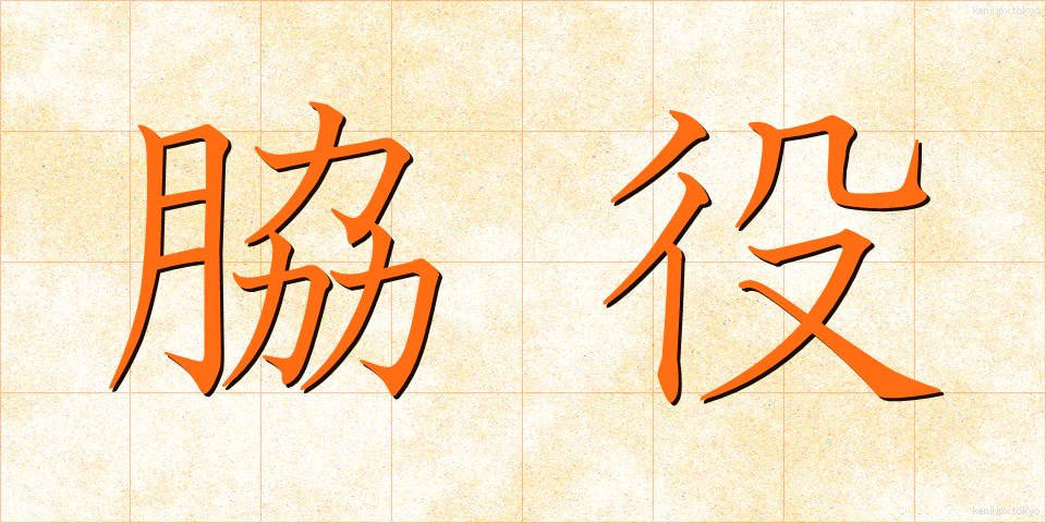 脇役 (わきやく)