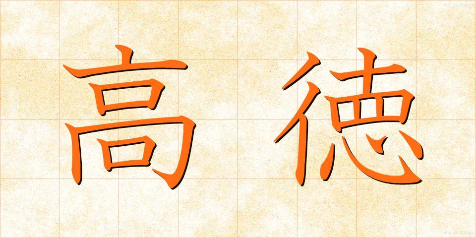 高徳 (こうとく)