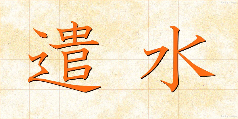 遣水 (やりみず)