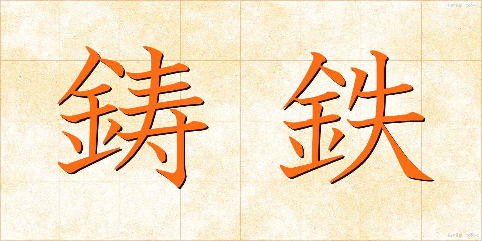 鋳鉄 (ちゅうてつ)