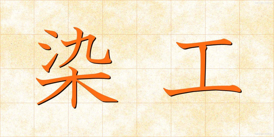 染工 (そめこう)